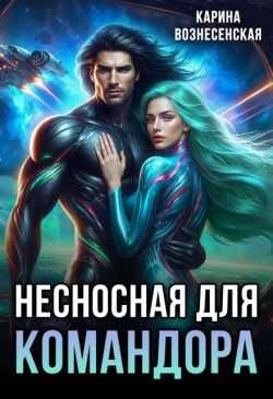 Несносная для Командора - Карина Вознесенская