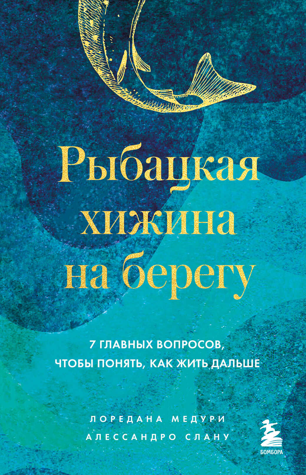 Рыбацкая хижина на берегу. 7 главных вопросов, чтобы понять, как жить дальше - Лоредана Медури