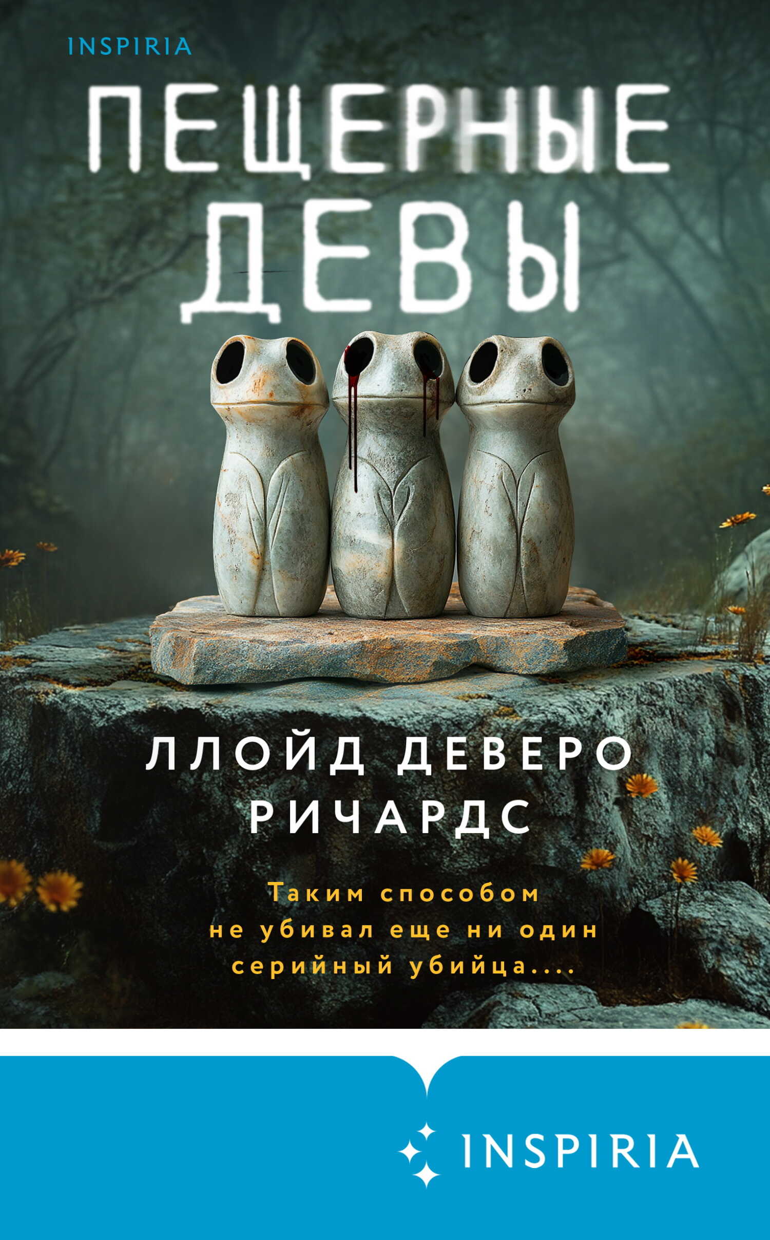 Пещерные девы - Ллойд Деверо Ричардс