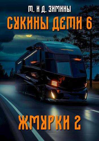Жмурки 2 - Татьяна Зимина