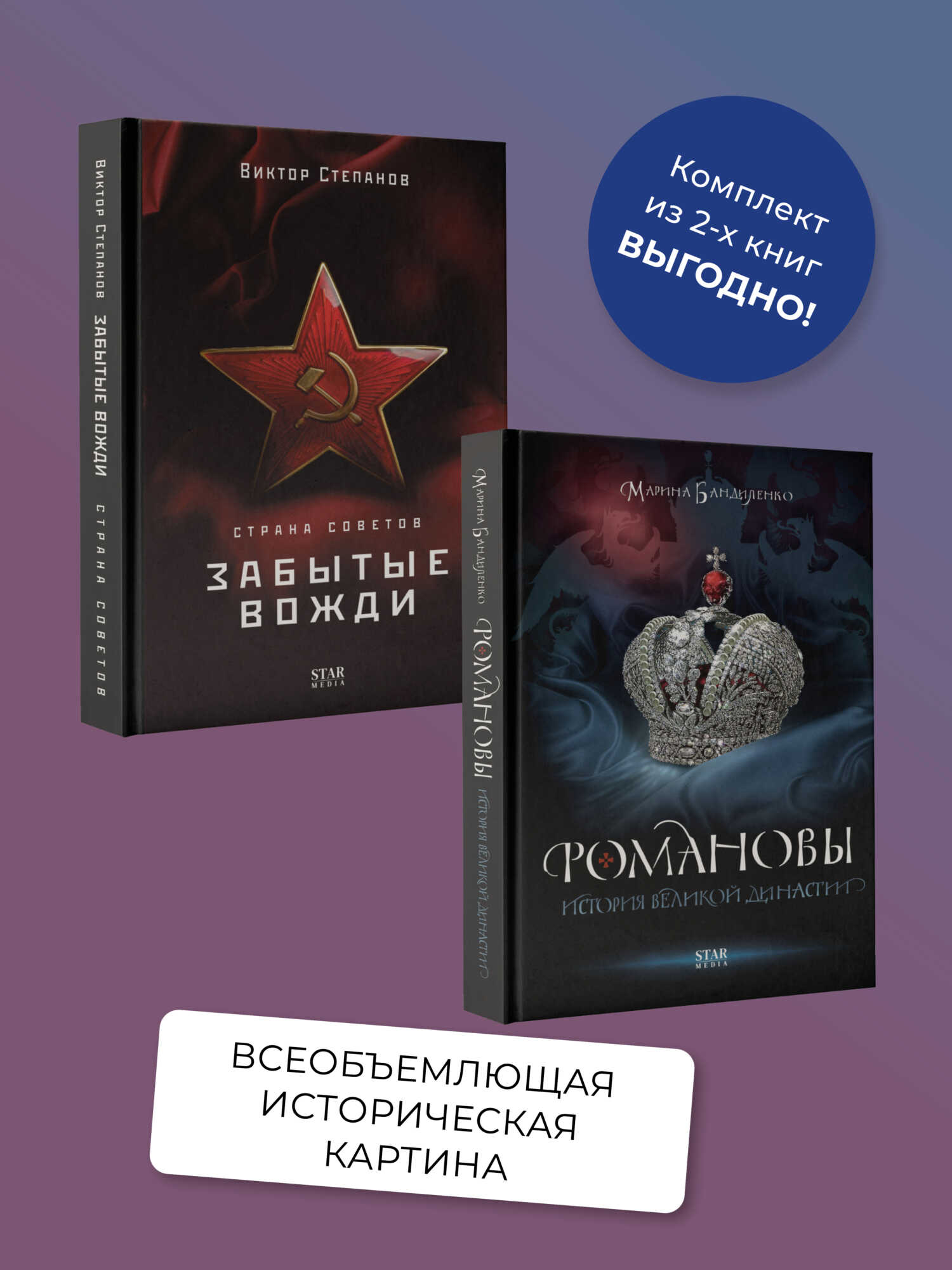 Романовы. История великой династии, Страна Советов. Забытые вожди. Комплект из 2 книг - Марина Михайловна Бандиленко