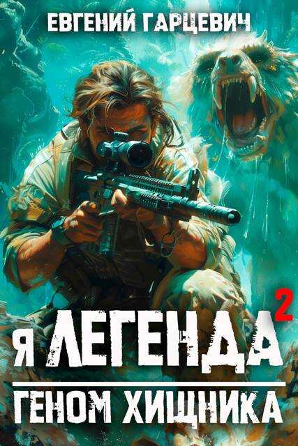 Геном хищника - Евгений Александрович Гарцевич