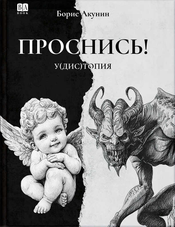 ПРОСНИСЬ! у(дис)топия - Борис Акунин