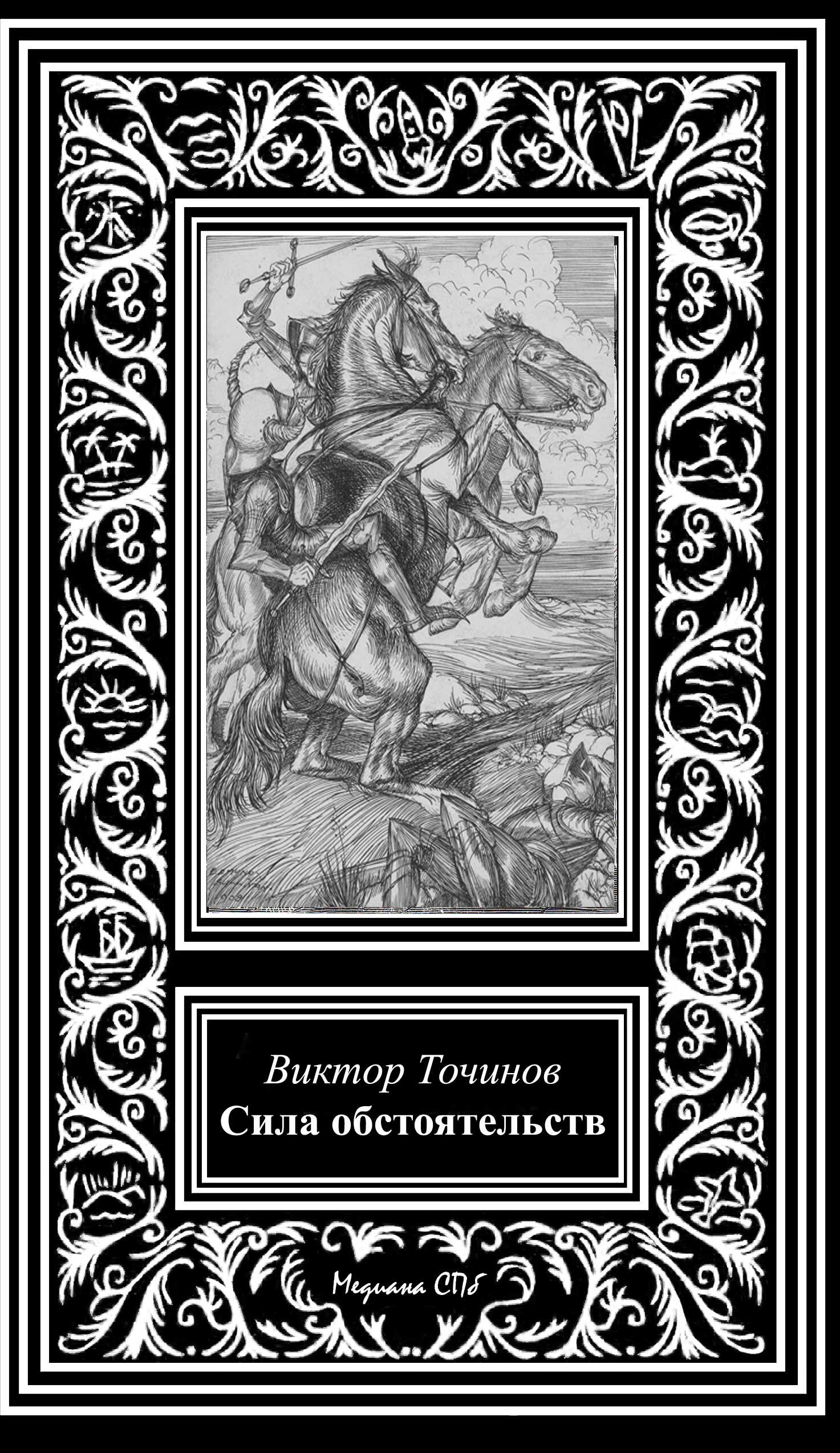 Сила обстоятельств - Виктор Павлович Точинов