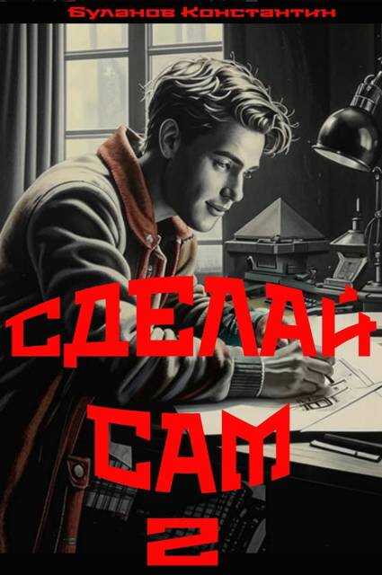 Сделай сам 2 - Константин Николаевич Буланов