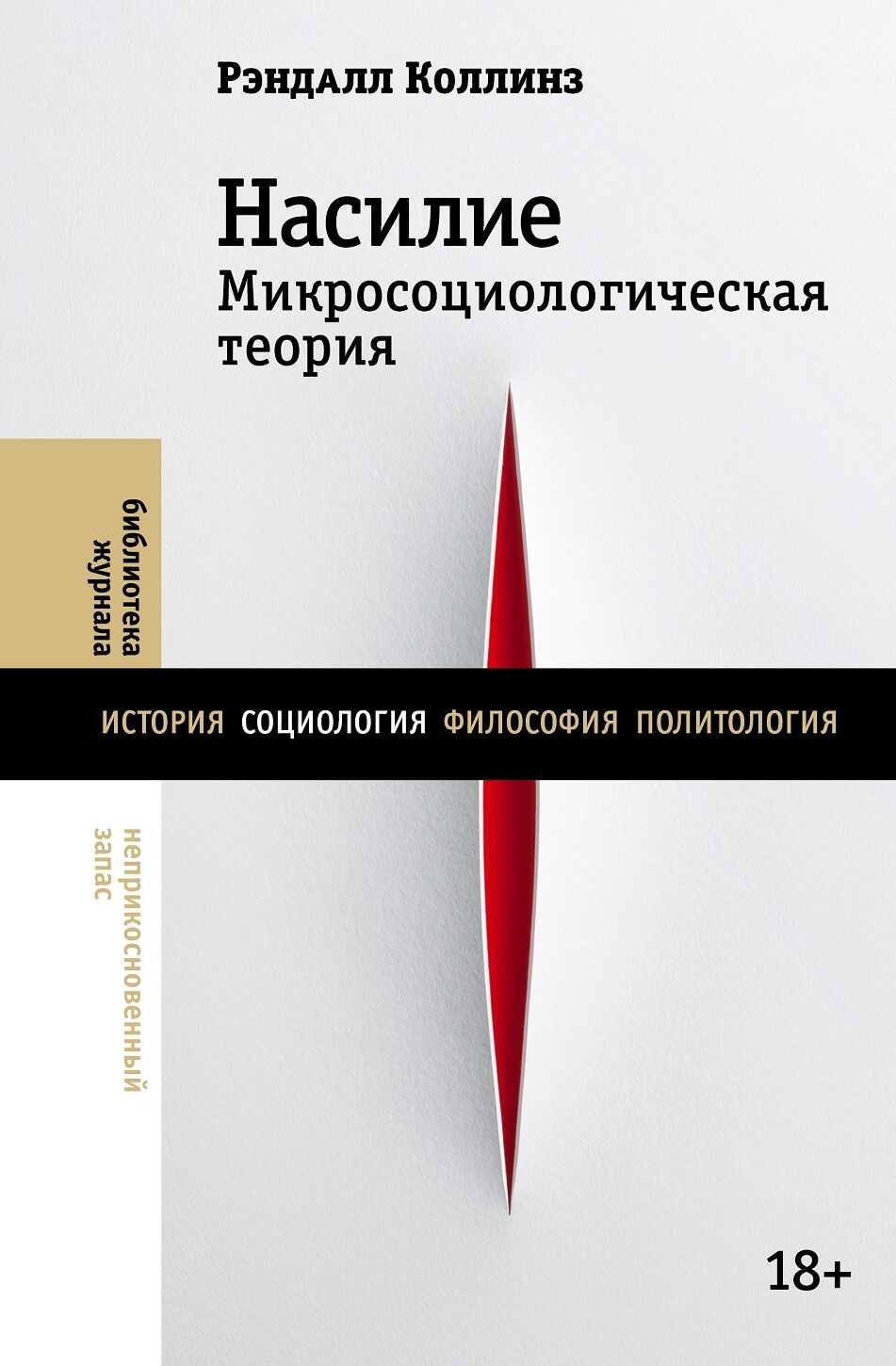 Насилие. Микросоциологическая теория - Рэндалл Коллинз