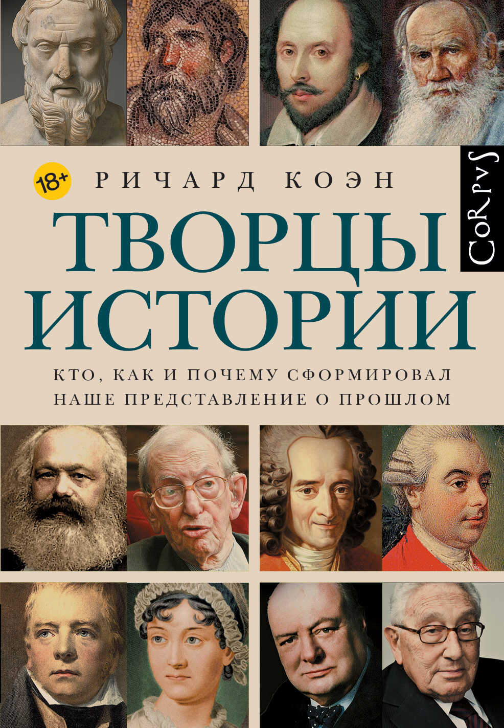 Творцы истории. Кто, как и почему сформировал наше представление о прошлом - Ричард Коэн