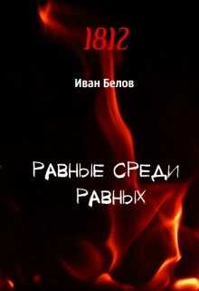 Равные среди равных - Иван Александрович Белов