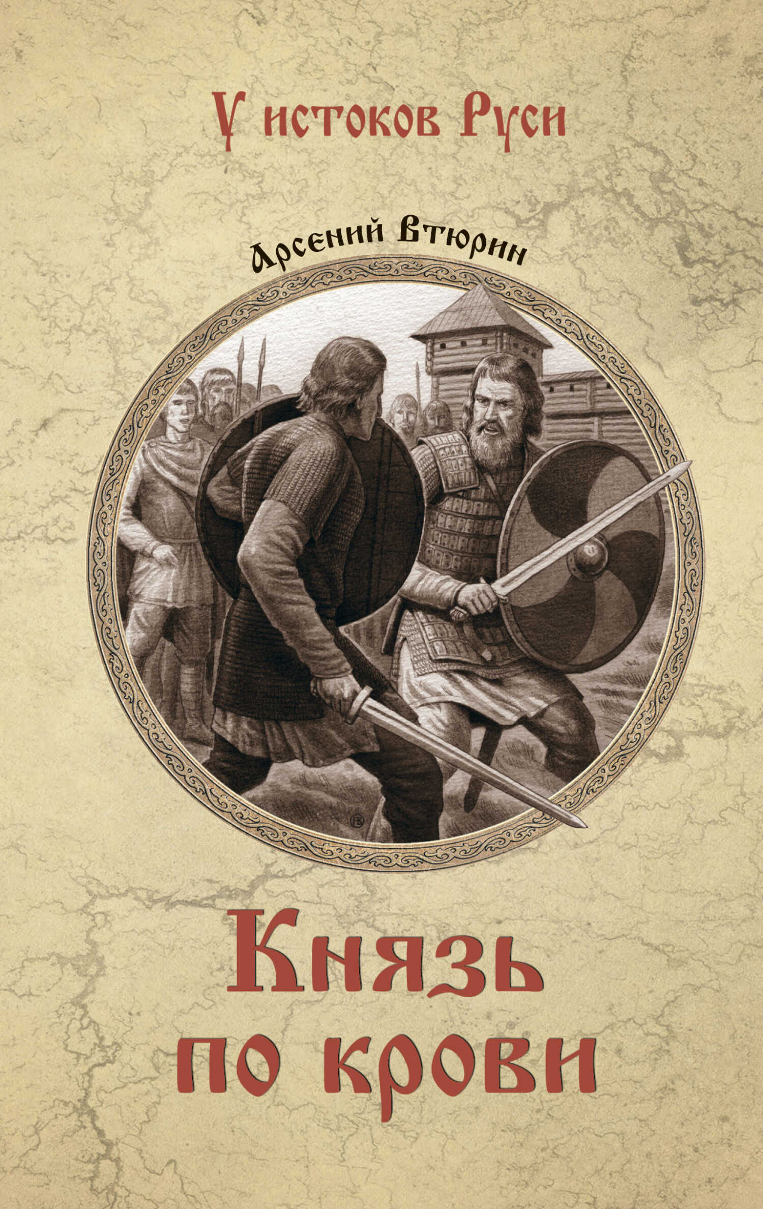 Князь по крови - Арсений Евгеньевич Втюрин