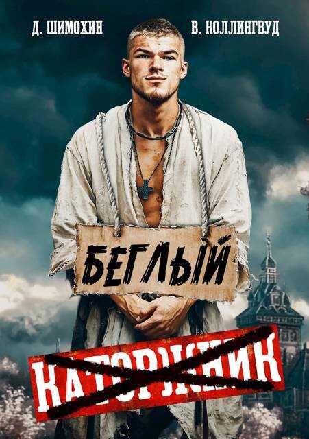 Беглый - Дмитрий Шимохин