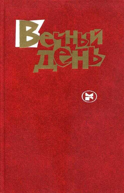 Вечный день - Юлиус Фучик