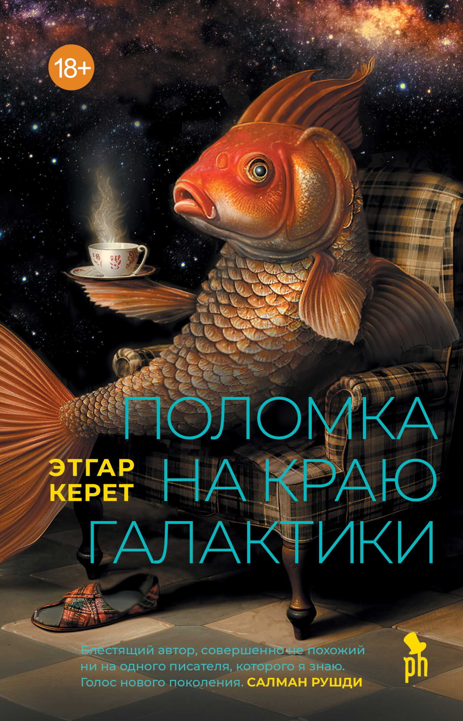 Поломка на краю галактики - Этгар Керет