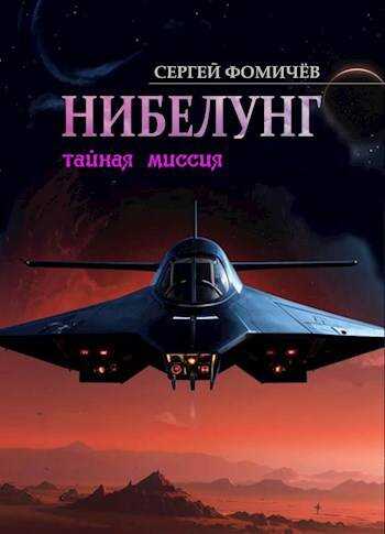Тайная миссия &quot;Нибелунг&quot; - Сергей Фомичев