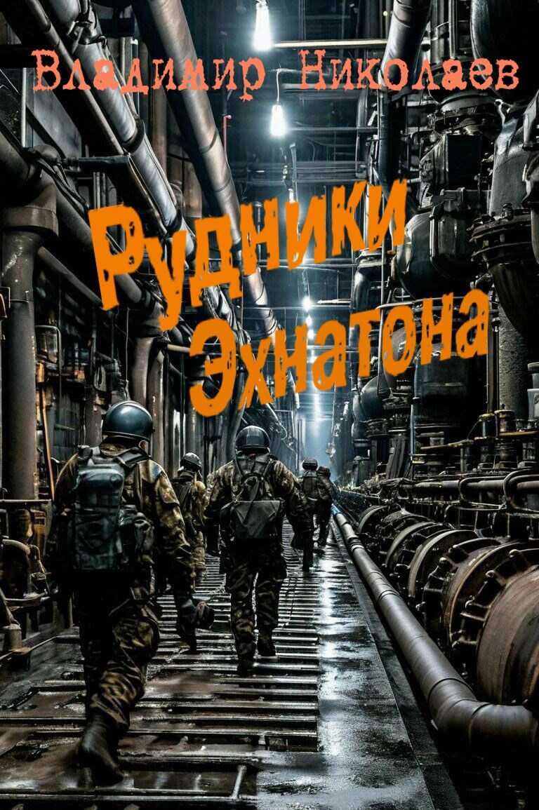 Рудники Эхнатона - Владимир Николаев