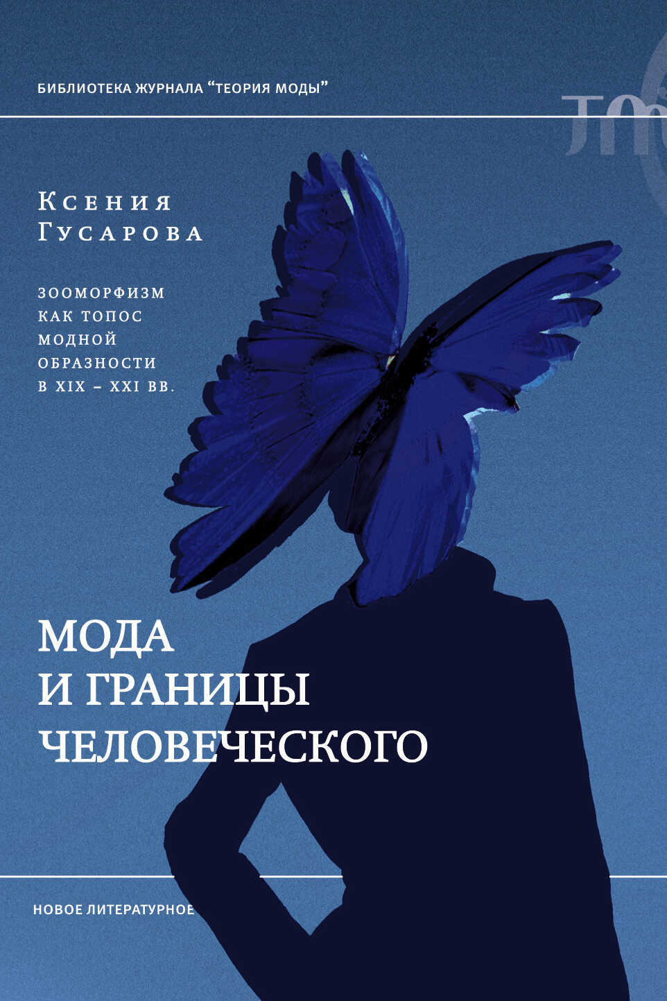 Мода и границы человеческого. Зооморфизм как топос модной образности в XIX–XXI веках - Ксения Гусарова