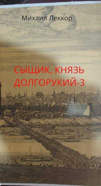 Так завершается карьера сыщика в XIX веке - Михаил Леккор