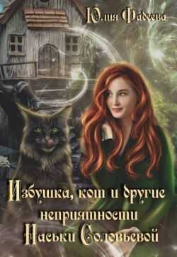 Избушка, кот и другие неприятности Наськи Соловьевой - Юлия Александровна Фадеева