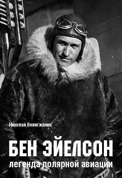 Бен Эйелсон – легенда полярной авиации - Николай Витальевич Велигжанин