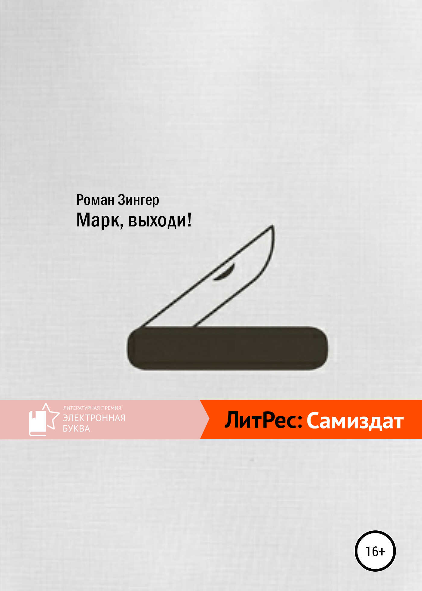Марк, выходи! - Роман Зинзер