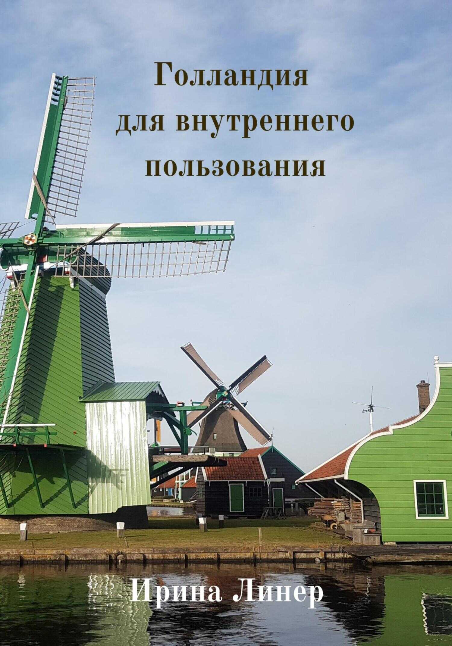 Голландия для внутреннего пользования - Ирина Линер