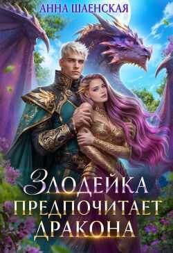 Злодейка предпочитает дракона - Анна Шаенская
