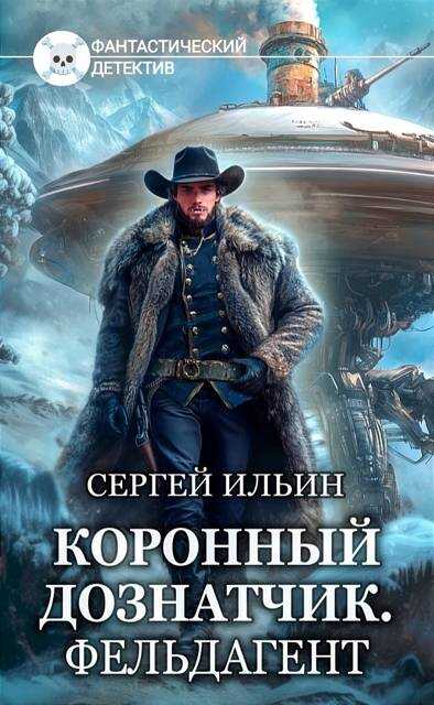 Книга 4. Фельдагент - Михей Абевега