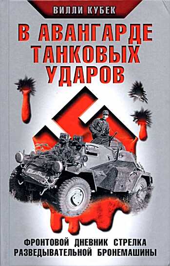 В авангарде танковых ударов - Вилли Кубек