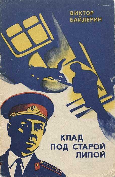 Клад под старой липой - Виктор Александрович Байдерин