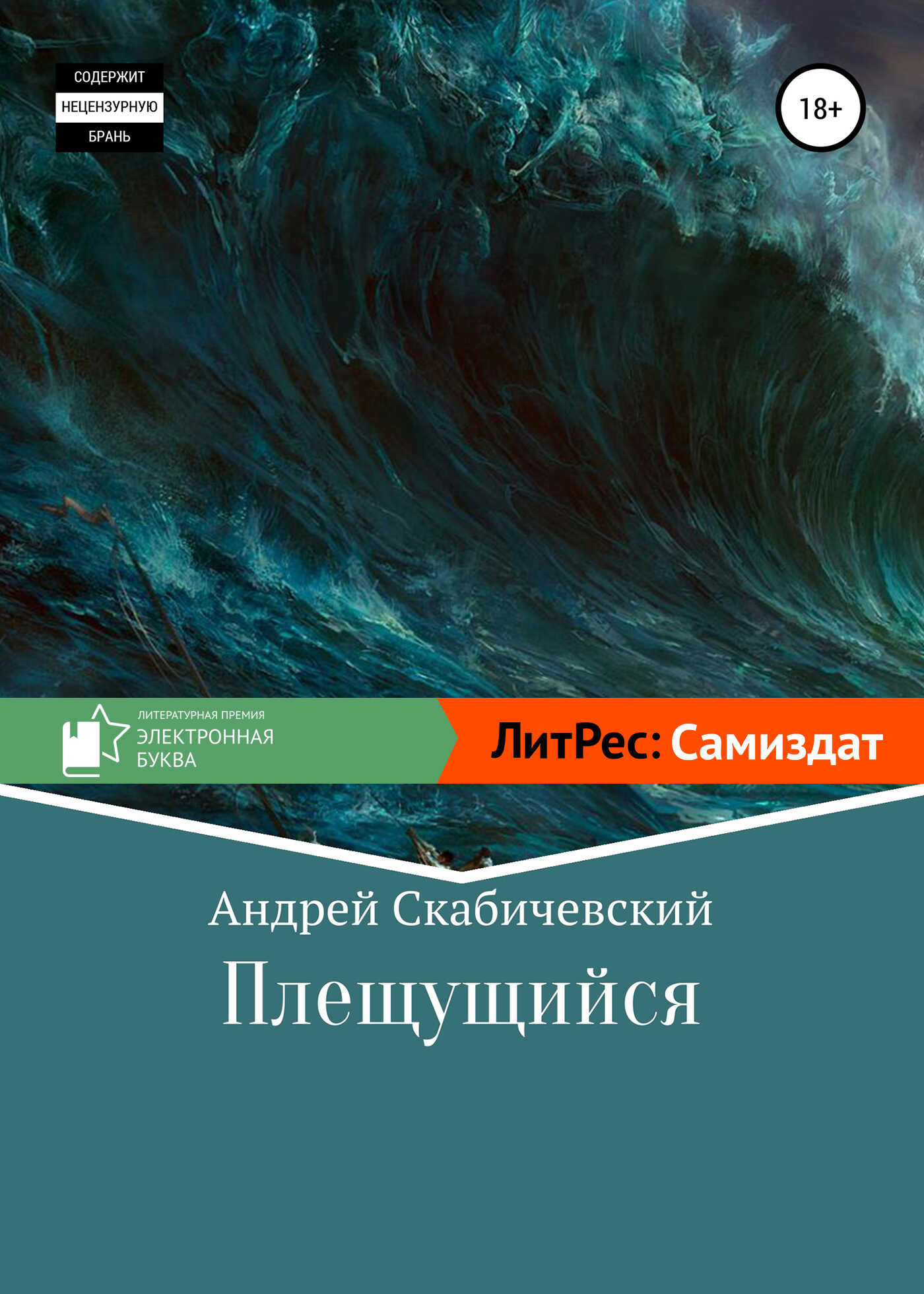 Плещущийся - Андрей Скабичевский