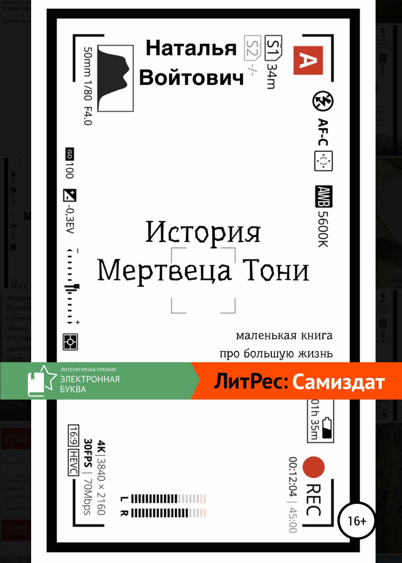 История Мертвеца Тони - Наталья Войтович