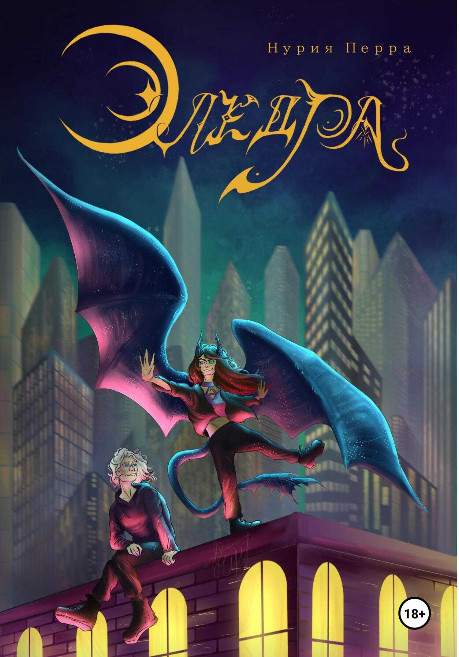 Эледра - Нурия Перра