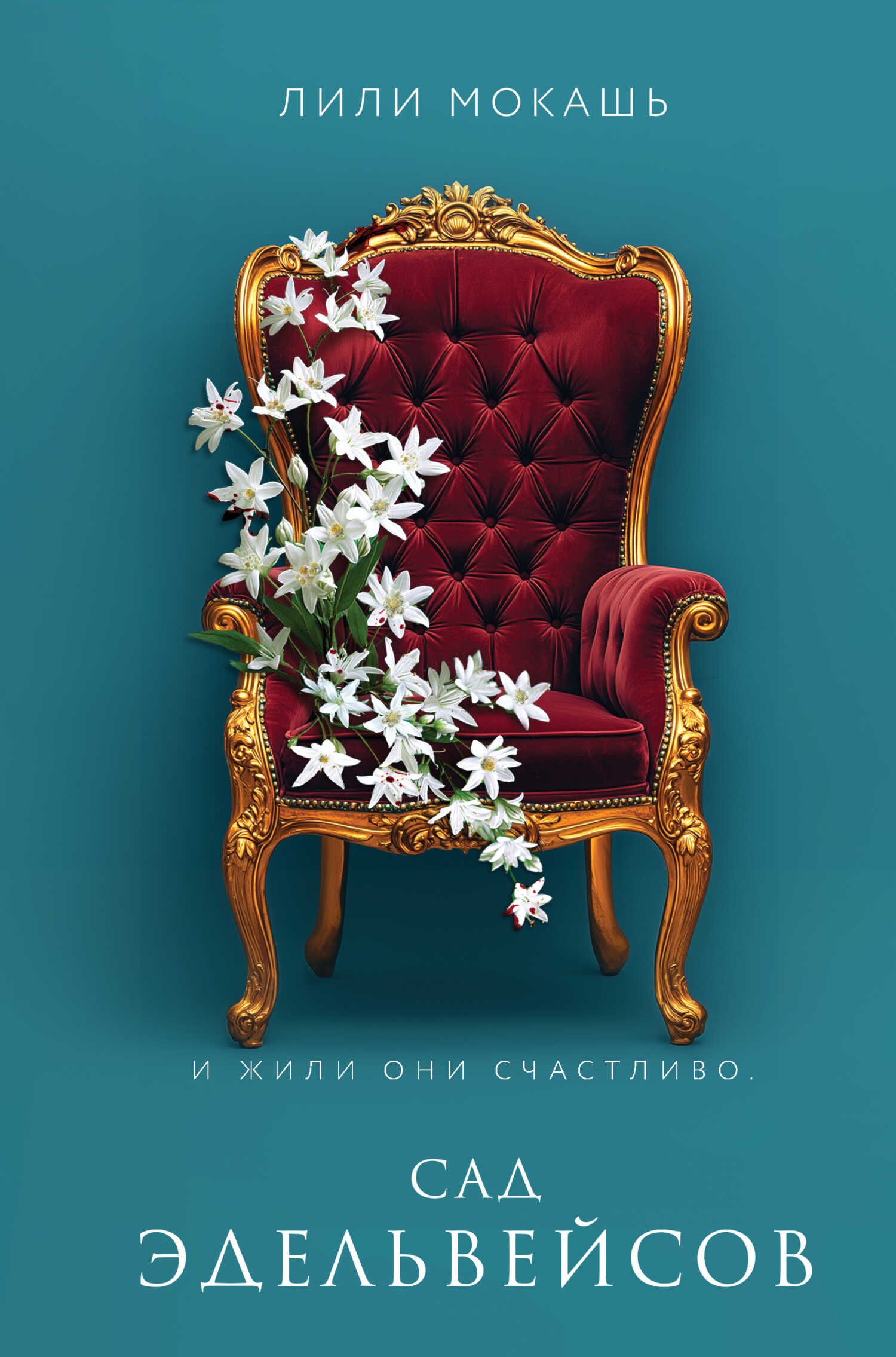 Сад эдельвейсов - Лили Мокашь