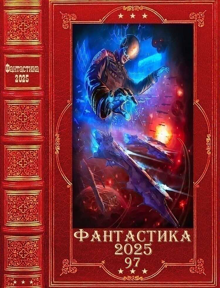 Фантастика 2025-97 - Владимир Георгиевич Босин