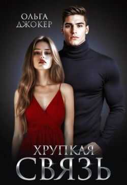 Хрупкая связь - Ольга Джокер