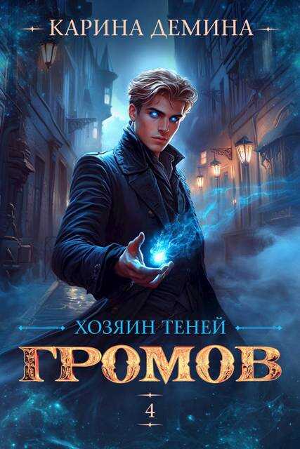 Громов: Хозяин теней 4 - Екатерина Насута