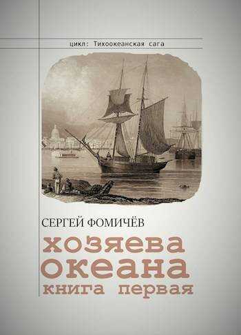 Хозяева океана - Сергей Фомичев