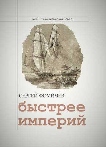 Быстрее империй (Тихоокеанская сага-2) - Сергей Фомичев