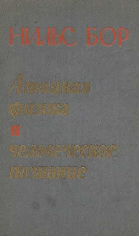 Атомная физика и человеческое познание - Нильс Бор