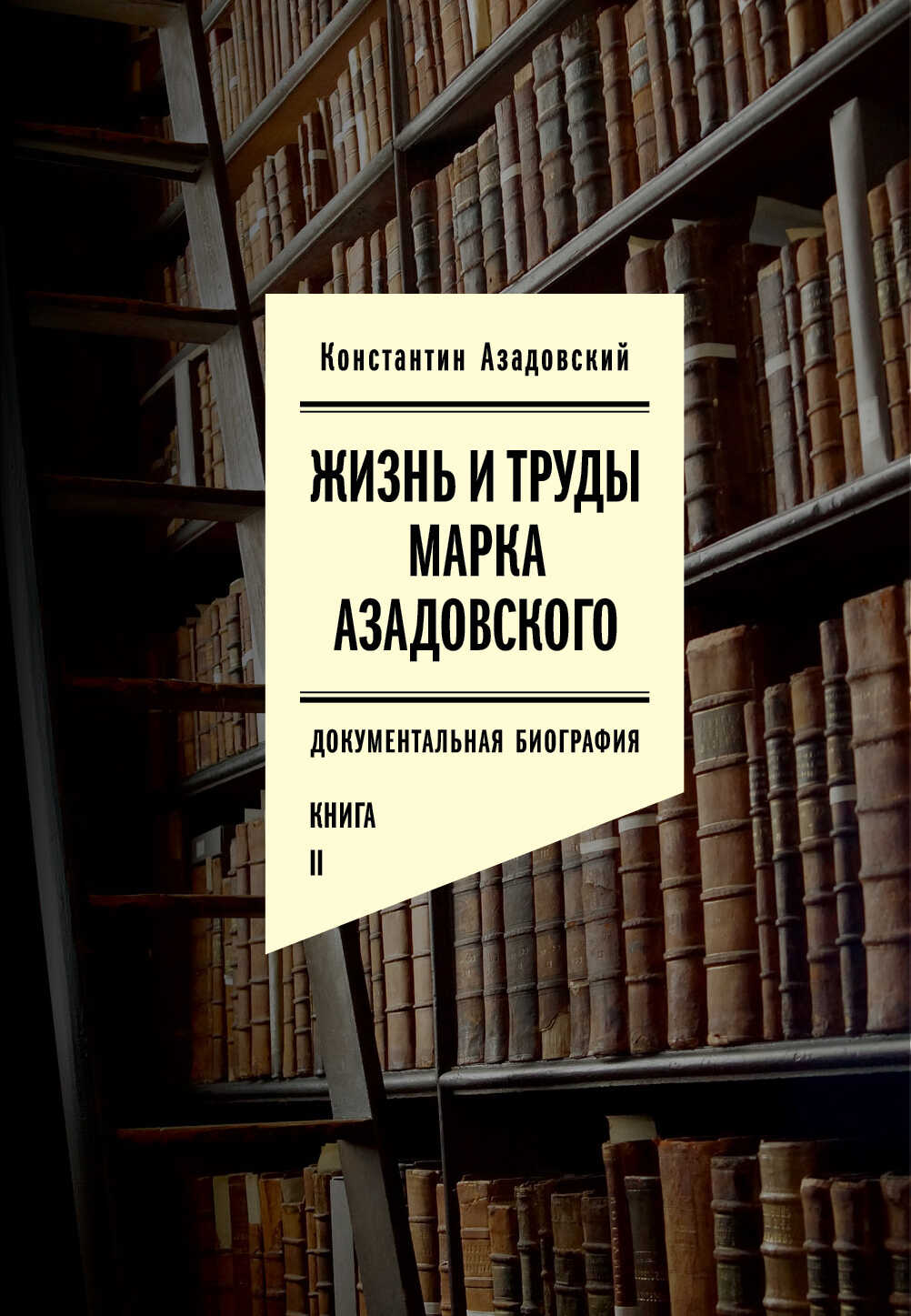 Жизнь и труды Марка Азадовского. Книга II - Константин Маркович Азадовский