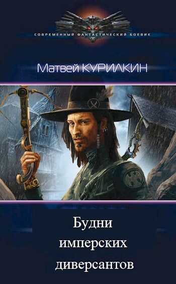 Будни имперских диверсантов - Матвей Геннадьевич Курилкин