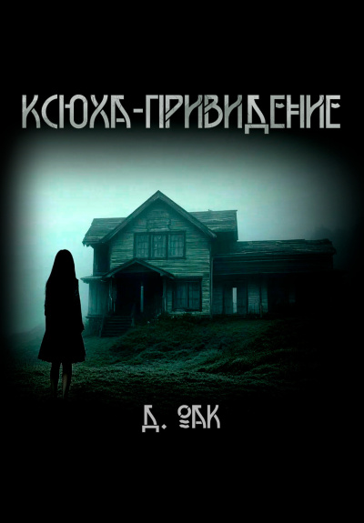 Дмитрий Оак – Ксюха - привидение