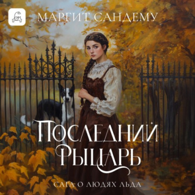 Сандему Маргит – Последний рыцарь