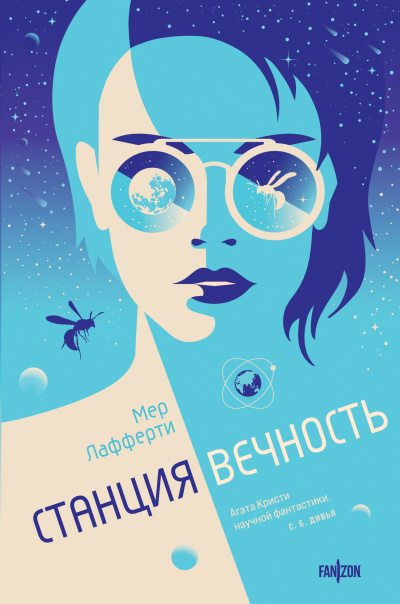 Лафферти Мер – Станция Вечность