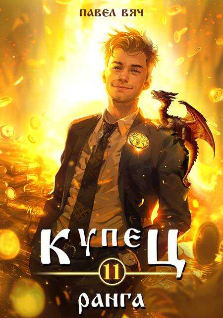 Купец XI ранга - Павел Вяч