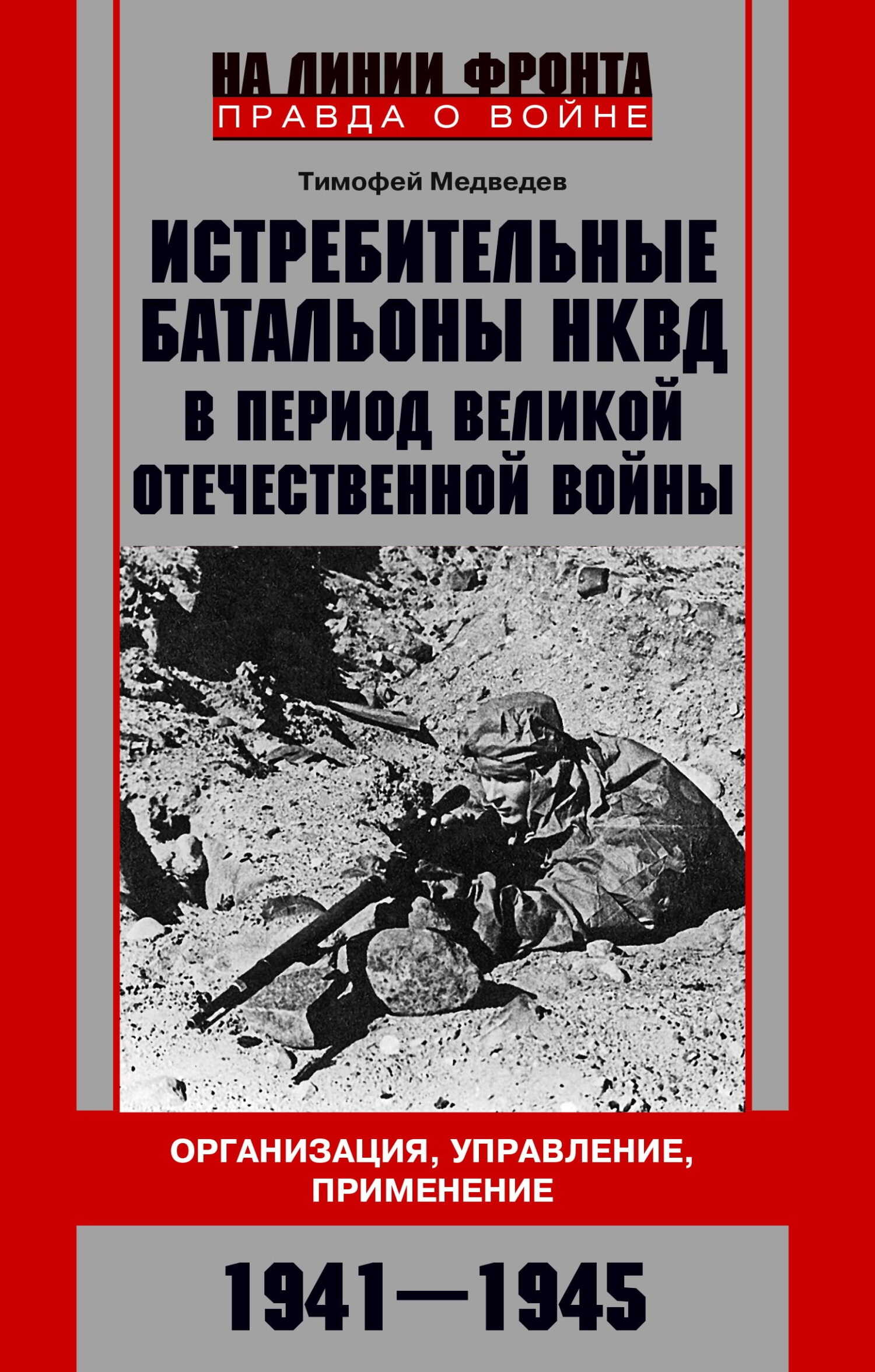 Истребительные батальоны НКВД в период Великой Отечественной войны. Организация, управление, применение. 1941—1945 - Тимофей Дмитриевич Медведев