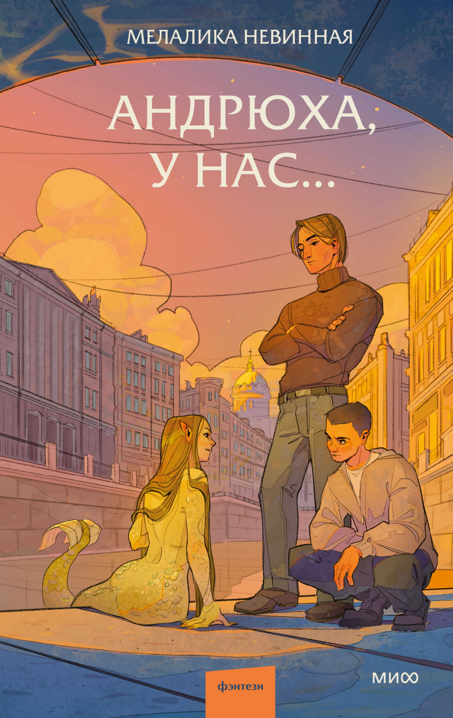 Андрюха, у нас… - Мелалика Невинная
