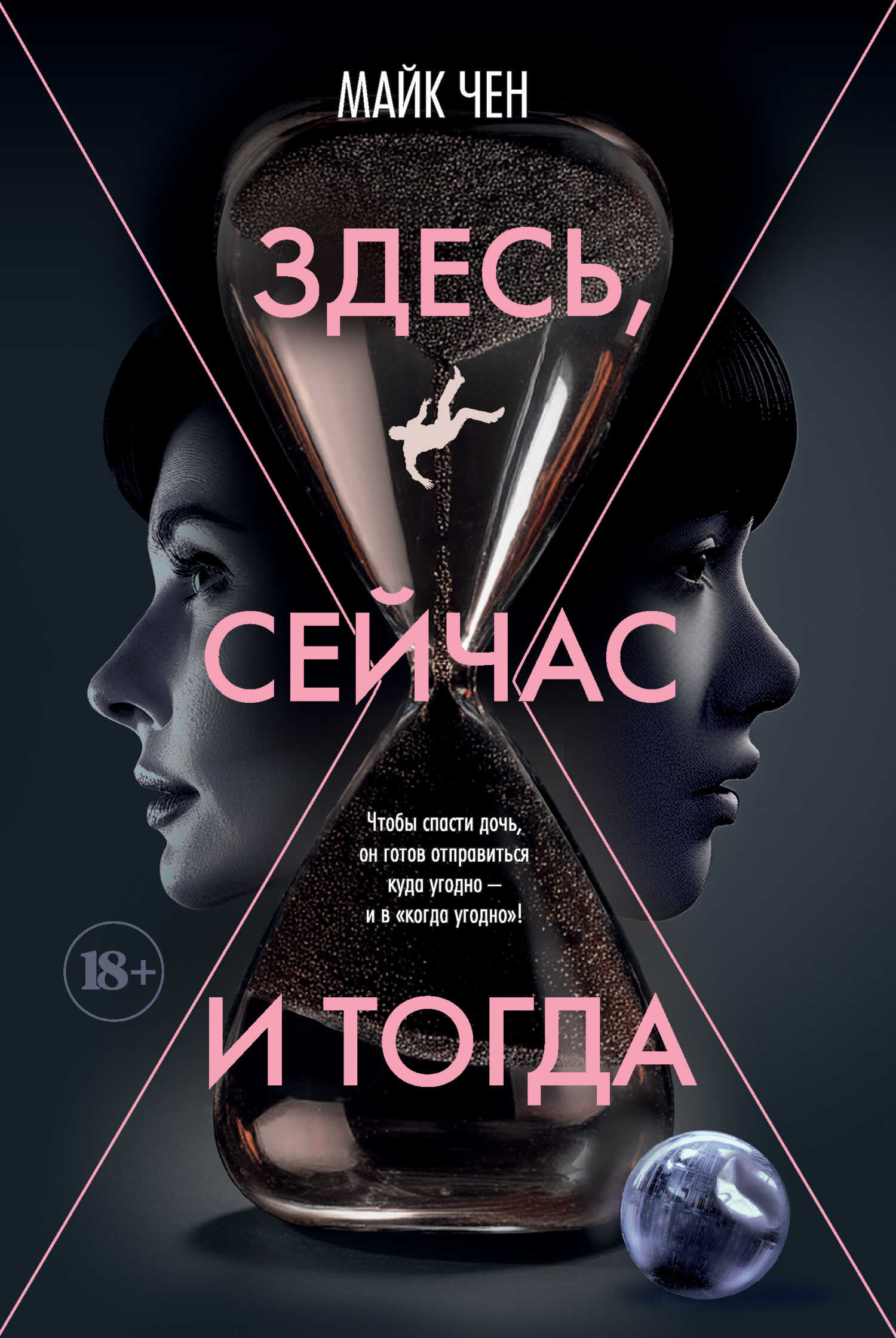 Здесь, сейчас и тогда - Майк Чен