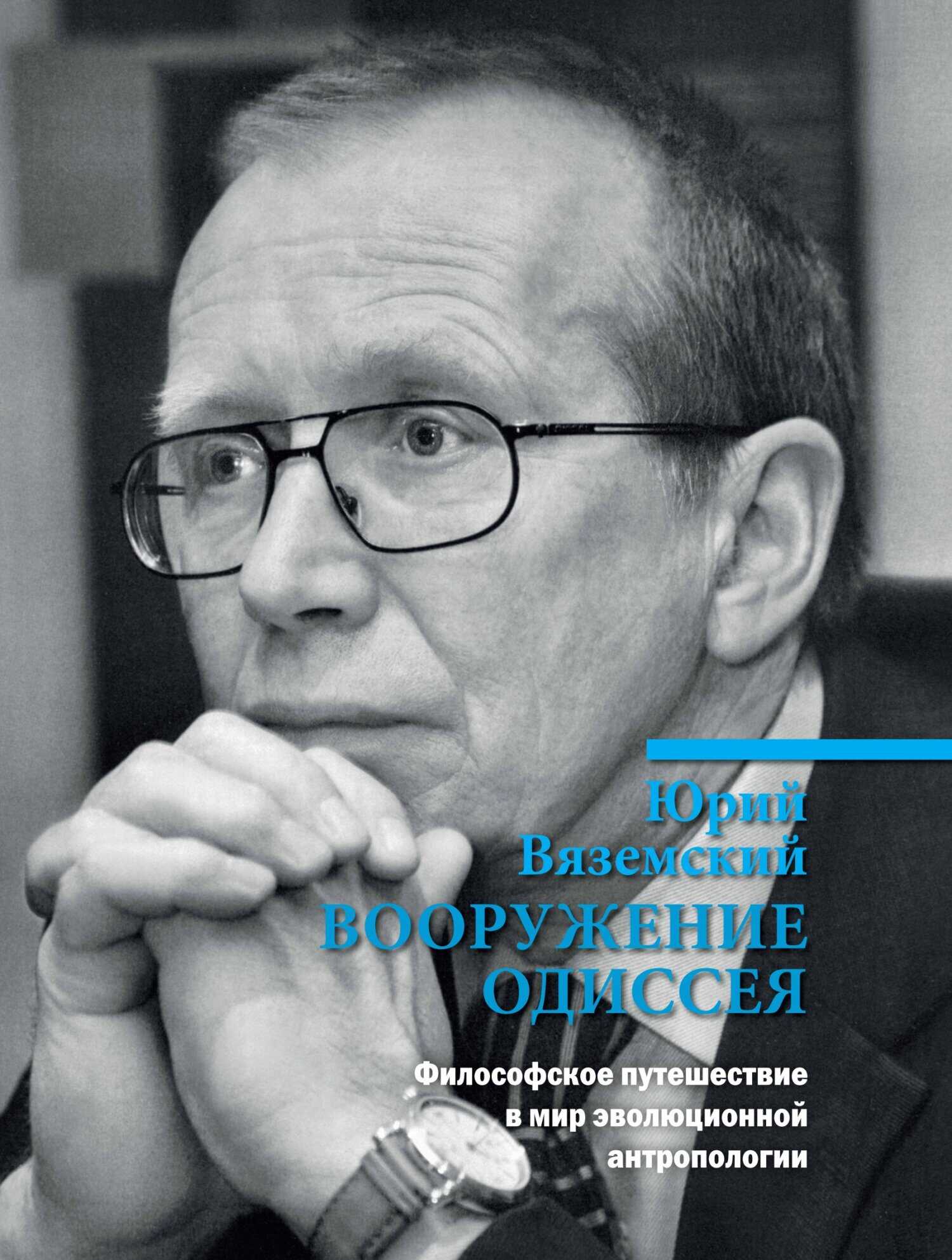 Вооружение Одиссея. Философское путешествие в мир эволюционной антропологии - Юрий Павлович Вяземский