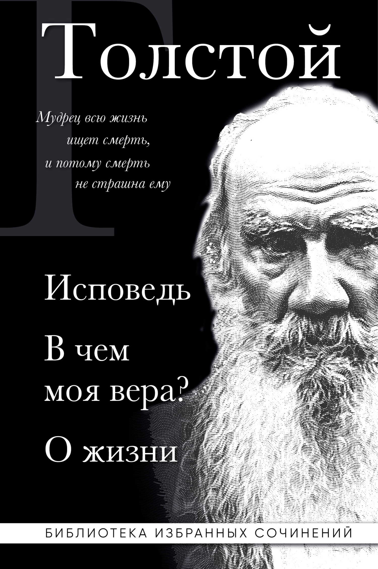 Лев Толстой: Исповедь. В чем моя вера? О жизни - Лев Николаевич Толстой