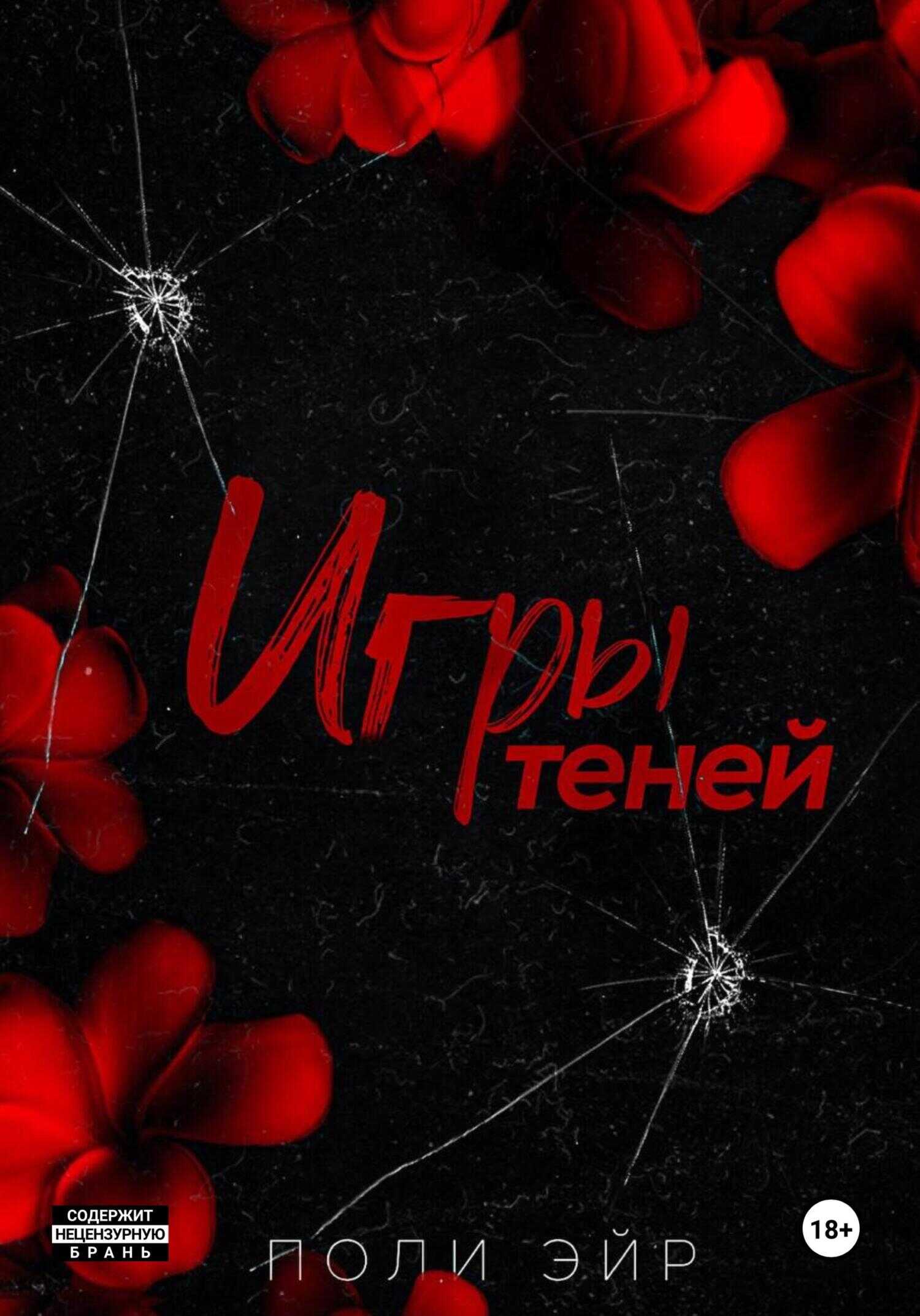 Игры теней - Поли Эйр